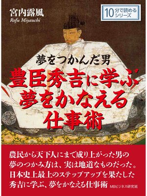 cover image of 夢をつかんだ男　豊臣秀吉に学ぶ夢をかなえる仕事術。10分で読めるシリーズ